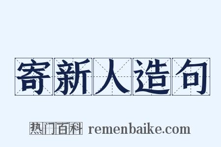 寄新人造句是什么意思的图片